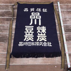 昭和レトロ 前掛け 品川燃料株式会社 シナネン株式会社 未使用品