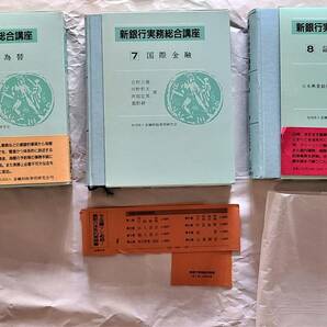 3冊一括 状態良 キンザイ　新銀行実務総合講座　6外国為替　7国際金融　8証券