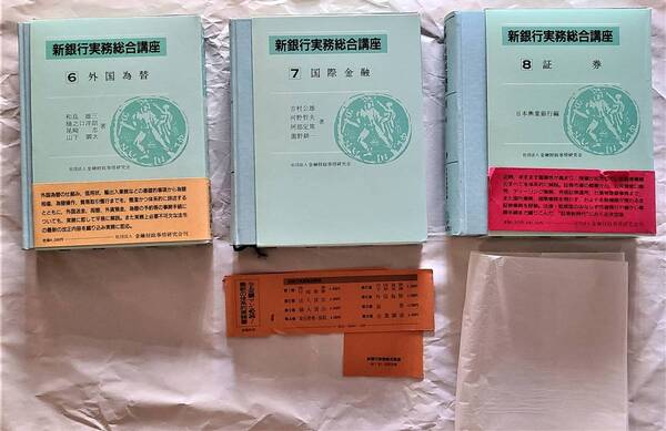 3冊一括 状態良 キンザイ 新銀行実務総合講座 6外国為替 7国際金融 8証券