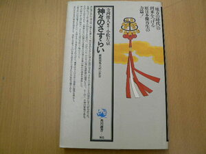 神々のさすらい　「播磨国風土記」の世界　寺河俊人　　M