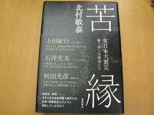 苦縁 東日本大震災 寄り添う宗教者たち　北村 敏泰 　E