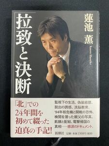 ★拉致と決断★中古品/手記/ドキュメント/蓮池薫/新潮社 N8