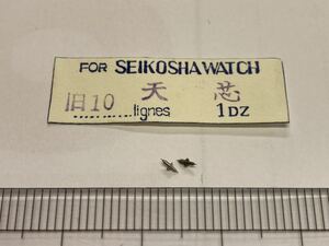 SEIKO セイコー 旧10 天真 2個 新品6 未使用品 長期保管品 純正パーツ 機械式時計