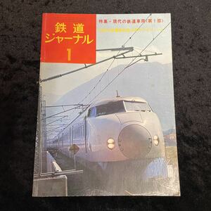 * Railway Journal *1975 year 1 month No.94*[ special collection ] present-day. railroad vehicle ( no. 1 part )*