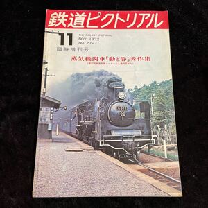 □鉄道ピクトリアル□1972年11月臨時増刊号No.272□蒸気機関車「動と静」秀作集□