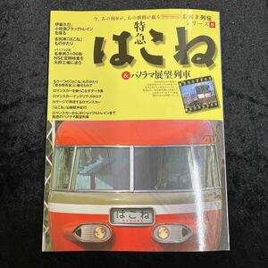 □名列車列伝シリーズ8□特急はこね＆パノラマ展望列車□　小田急ロマンスカー　NSE表紙