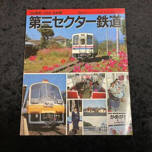 □鉄道ジャーナル□第三セクター鉄道□'90最新・33社全収録□鉄道ジャーナル年鑑「日本の鉄道」別冊□