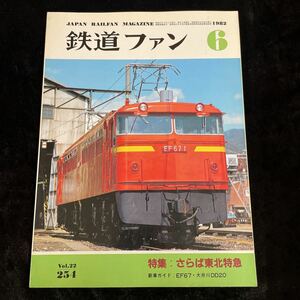 * The Rail Fan *1982 год 6 месяц Vol.22/254* специальный выпуск :... Tohoku Special внезапный *