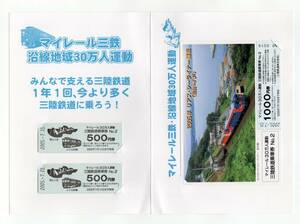 ★三陸鉄道★マイレール三鉄　沿線地域30万人運動　三陸鉄道乗車券　Ｎｏ．２