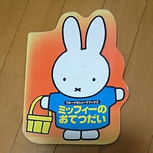 ミッフィー 絵本