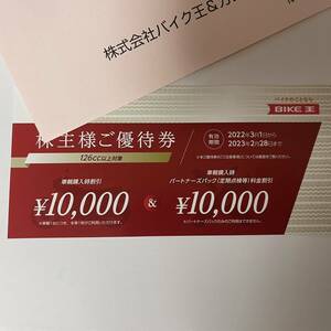 バイク王　株主優待券　10,000円割引券有効期限2023年2月28日