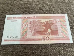 【未使用 】50ベラルーシ紙幣⑧