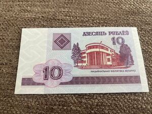 【未使用 】10 ベラルーシ紙幣