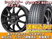 【送料無料】 エナセーブ EC204 165/60R15 シュナイダー スタッグ ストロングガンメタ Ｋｅｉ 10、20系 新品 夏セット_画像1