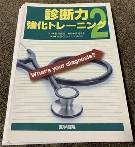 ★ 【裁断済】医学書 診断力強化トレーニング2 What's your diagnosis? 松村 理司 ★