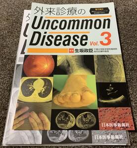 ★ 【裁断済】医学書 外来診療のUncommon Disease Vol.3 生坂政臣 ★