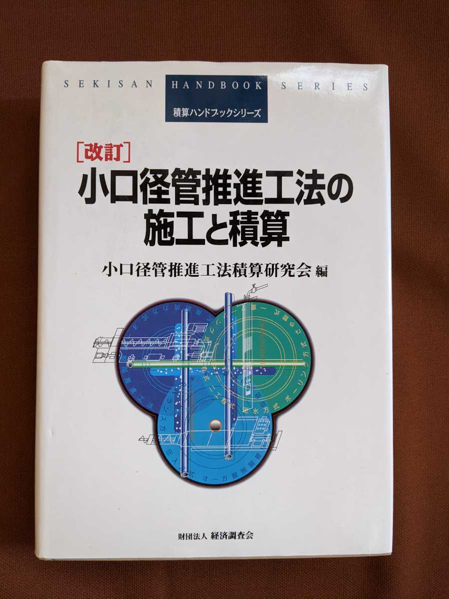 推進工法用設計積算要領 改築及び管敷設替推進工法編 〔2020年改訂版 ...