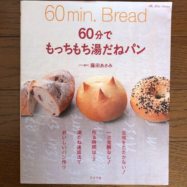 「60分でもっちもち湯だねパン」藤田 あさみ