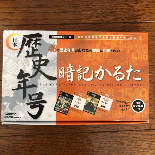 「日本歴史年号暗記かるた」
