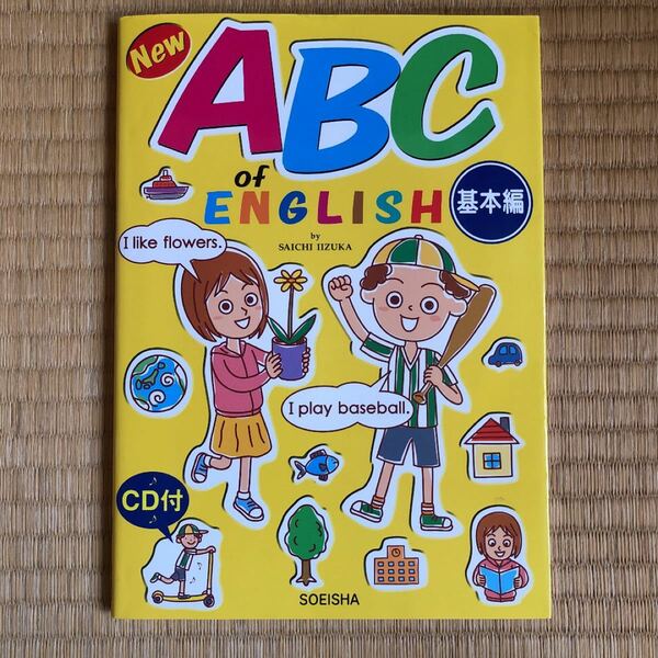 「New ABC of English 基本編」飯塚 佐一