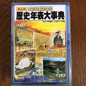 「歴史年表大事典 : まんが歴史にきざまれたできごと」