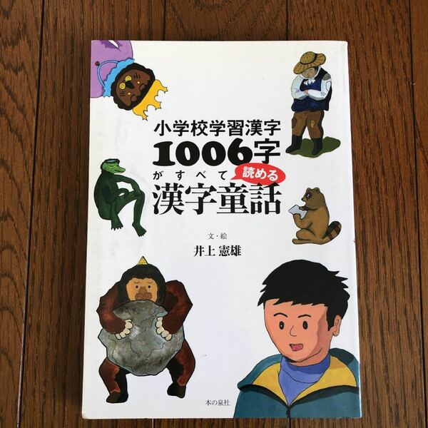 「小学校学習漢字1006字がすべて読める漢字童話」井上 憲雄