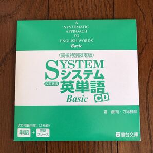システム英単語 CD