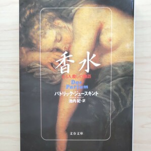 香水 ある人殺しの物語　著者: パトリック・ジュースキント