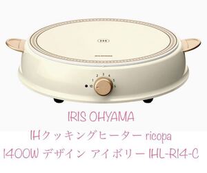 アイリスオーヤマ(IRIS OHYAMA) IHクッキングヒーター ricopa 1400W デザイン IHL-R14-C 新品 レトロ調 IH調理器 レトロアイボリー