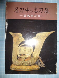 Ω　日本刀の本＊図録『名刀中の名刀展　扇風堂刀録』佐藤寒山・序＊昭和４７年初版・絶版。