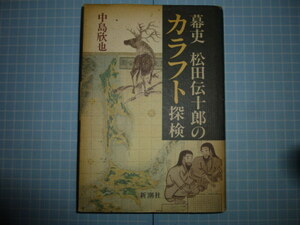 Ω　幕末史＊北方領土史＊『幕史　松田伝十郎のカラフト探検』中島欣也＊エトロフ島・カラフト・蝦夷地＊新潮社版