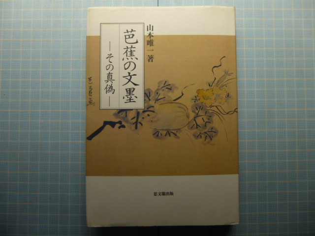 2025年最新】Yahoo!オークション -芭蕉 俳諧(本、雑誌)の中古品 2025年最新】Yahoo!オークション -芭蕉 俳諧(本、雑誌)の中古品