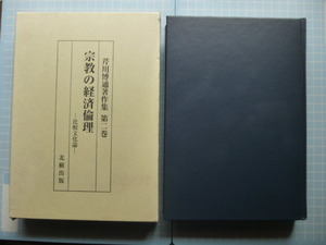 Ω　芦川博道著作集『宗教の経済倫理　比較文化論』中国・日本仏教の経済倫理／儒教の経済／石門心学の経済／近江商人の経済精神と宗教倫理