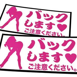 新品★送料無料★おもしろステッカー バックします 注意喚起エロネタ耐水光沢2枚