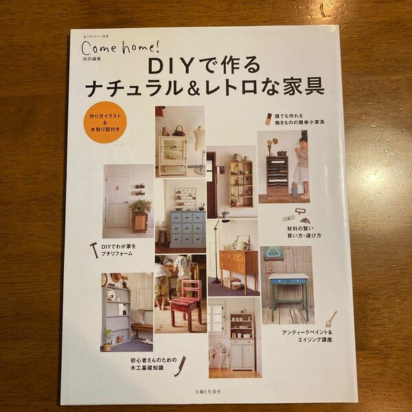 雑誌　Comehome! DIYで作るナチュラル&レトロな家具