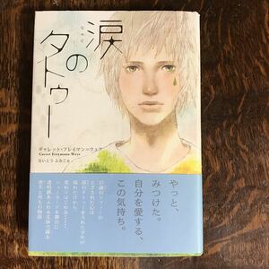 涙のタトゥー　ギャレット フレイマン=ウェア（作）ないとう ふみこ（訳）ポプラ社　 [n19]