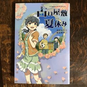 占い屋敷の夏休み　西村友里（作）松嶌 舞夢（絵）金の星社　 [n17]