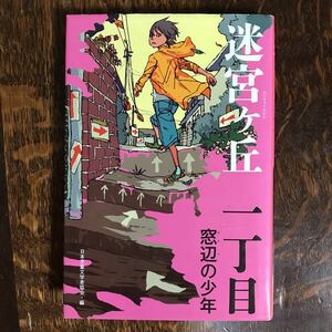 迷宮ヶ丘 一丁目 窓辺の少年　加藤純子・ 中山聖子・濱野京子・河合二胡・椰月美智子（著）スカイ エマ（画）偕成社　 [n18]