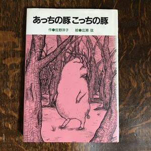 あっちの豚こっちの豚　佐野 洋子（作）広瀬 弦（絵）小峰書店　 [n16]