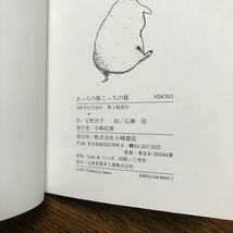 あっちの豚こっちの豚　佐野 洋子（作）広瀬 弦（絵）小峰書店　 [n16]_画像4