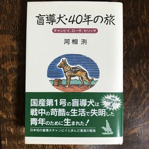 盲導犬・40年の旅―チャンピイ、ローザ、セリッサ　河相 洌（著）偕成社　 [n18]