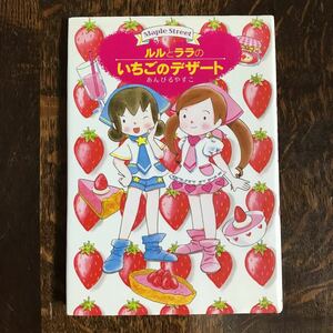 ルルとララのいちごのデザート　あんびる やすこ（作・絵） 岩崎書店　　[as59]