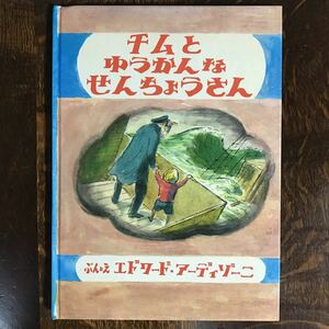 チムとゆうかんなせんちょうさん　エドワード・アーディゾーニ（作・絵）せた ていじ（訳）福音館書店　　 [m3-2] 