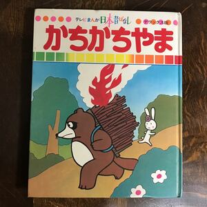 【絶版】かちかちやま テレビまんが日本昔ばなし 2 デラックス版　グループタック（作画）講談社（1976年・初版）　[aaa25] 