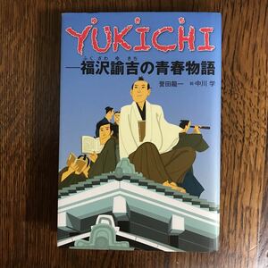 [ autograph book@]YUKICHI- Fukuzawa ... youth monogatari (.... juvenile literature ). rice field dragon one ( work ) middle river .(.)... publish [b02]