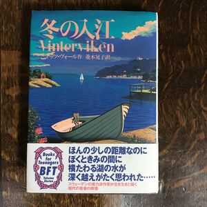 冬の入江　マッツ ヴォール（作）菱木 晃子（訳）徳間書店　 [n22]