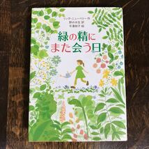 緑の精にまた会う日　リンダ・ニューベリー（作）平澤朋子（絵）野の水生（訳）徳間書店　 [n22]_画像1