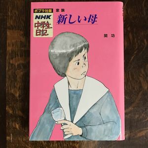 新しい母―家族 (ポプラ社版・NHK中学生日記)　関 功（作）ポプラ社　[n15]