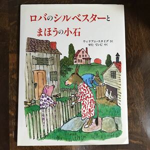 ロバのシルベスターとまほうの小石　ウィリアム スタイグ（作）せた ていじ（訳）評論社　[m2-4]