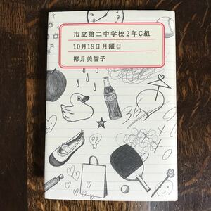 市立第二中学校2年C組　椰月 美智子（作）講談社　[n14]